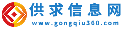 供求信息網